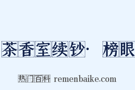 茶香室续钞·榜眼是什么意思的图片